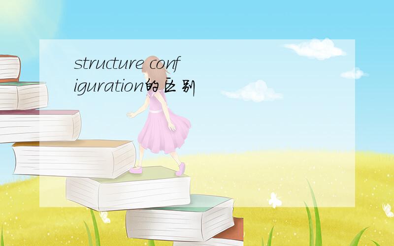 structure configuration的区别