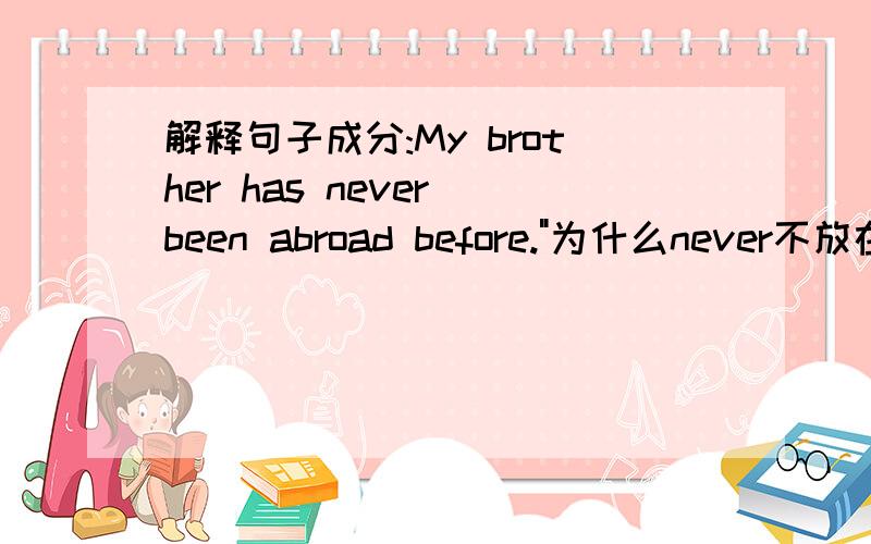 解释句子成分:My brother has never been abroad before.