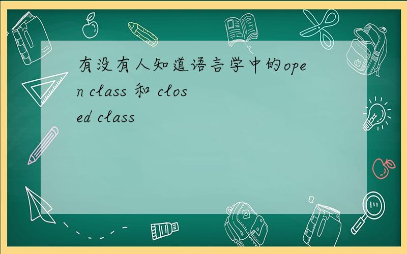 有没有人知道语言学中的open class 和 closed class