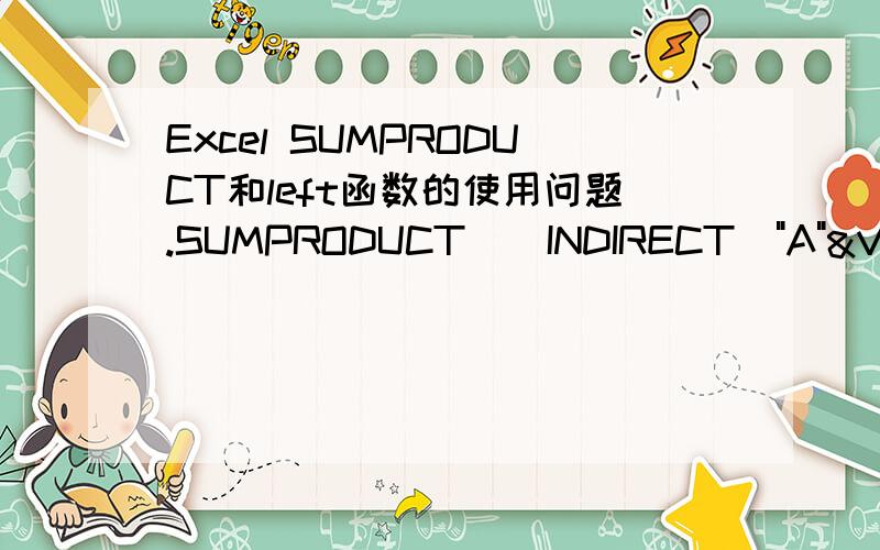 Excel SUMPRODUCT和left函数的使用问题.SUMPRODUCT((INDIRECT(