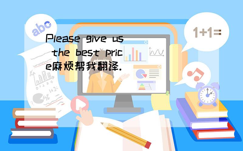 Please give us the best price麻烦帮我翻译.
