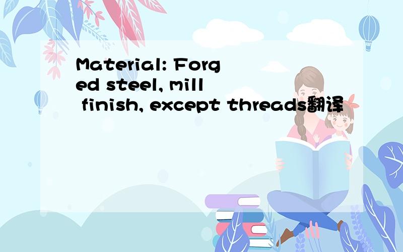 Material: Forged steel, mill finish, except threads翻译