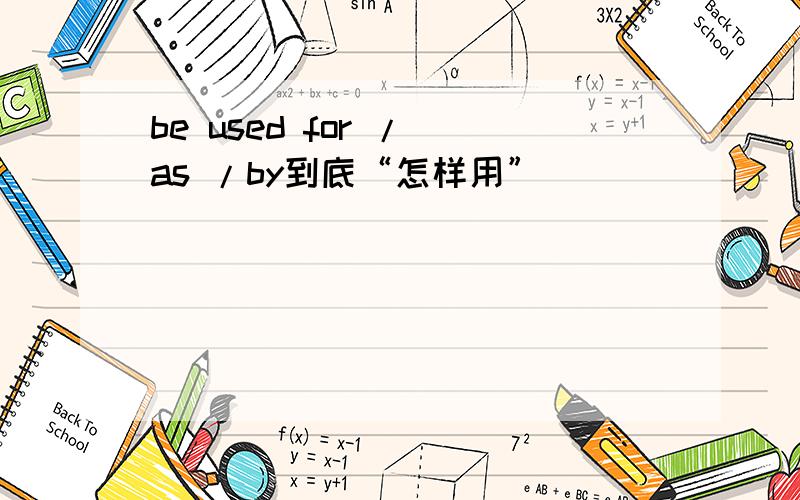 be used for / as /by到底“怎样用”
