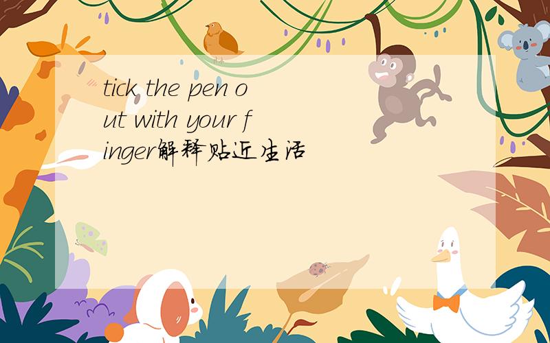 tick the pen out with your finger解释贴近生活