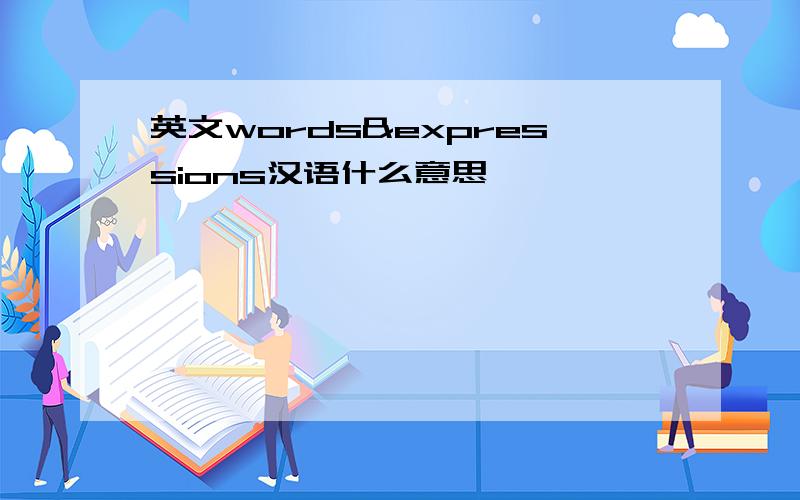 英文words&expressions汉语什么意思