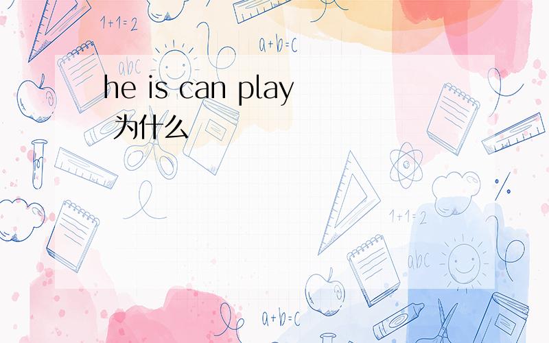 he is can play 为什么