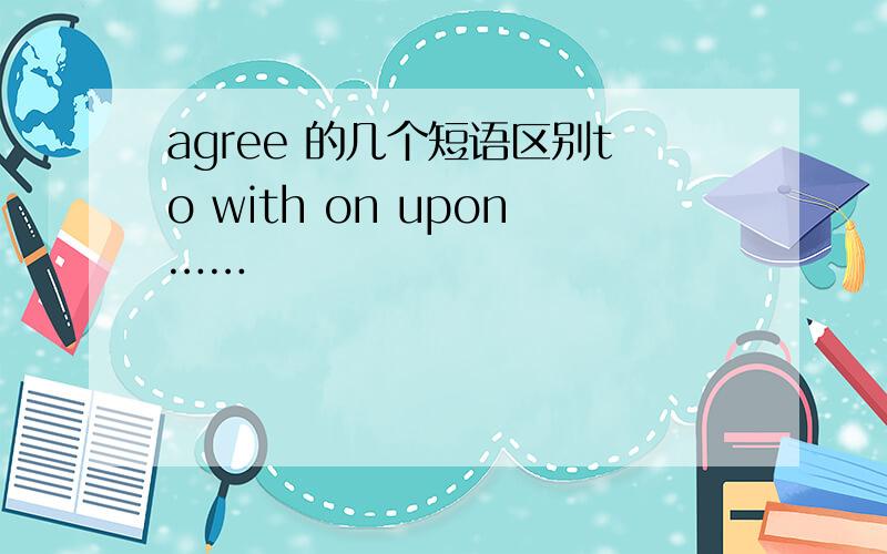agree 的几个短语区别to with on upon……
