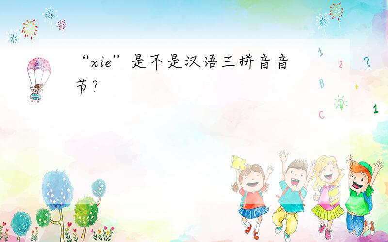 “xie”是不是汉语三拼音音节?