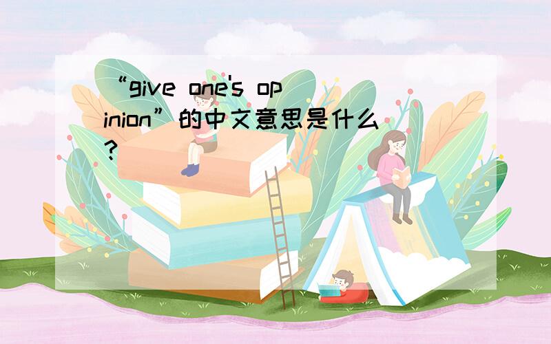 “give one's opinion”的中文意思是什么?