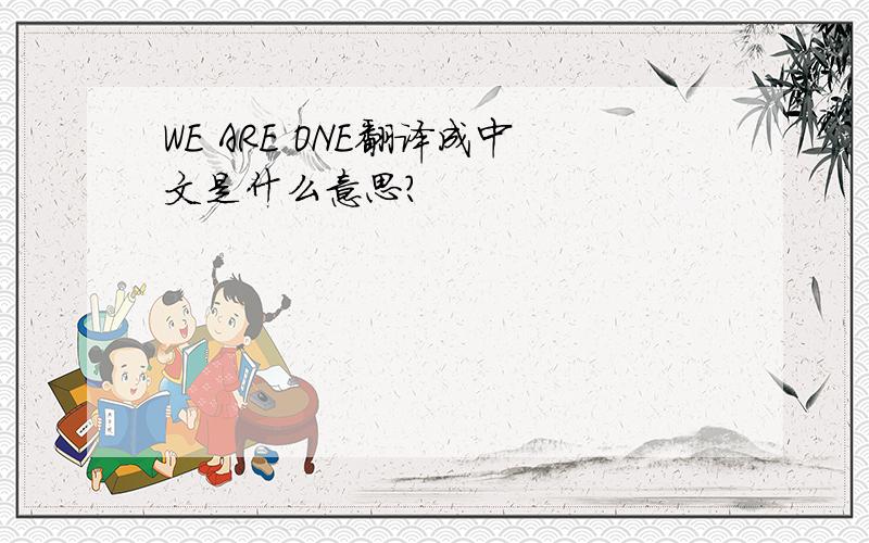 WE ARE ONE翻译成中文是什么意思?