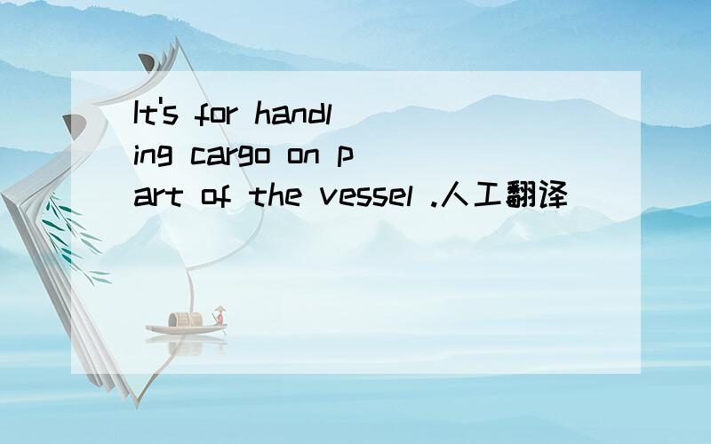 It's for handling cargo on part of the vessel .人工翻译