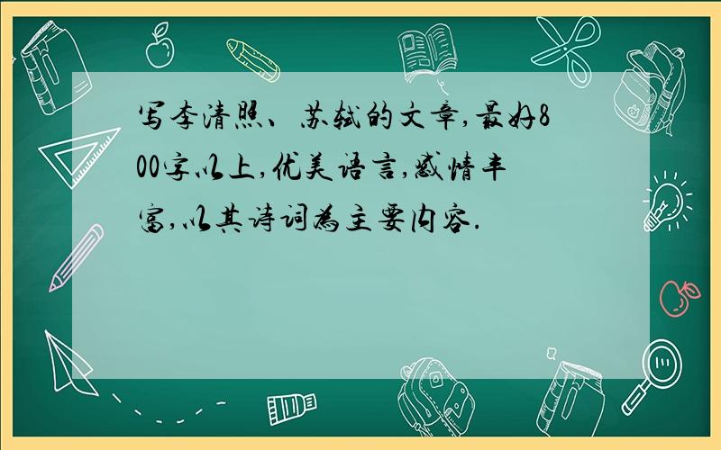写李清照、苏轼的文章,最好800字以上,优美语言,感情丰富,以其诗词为主要内容.