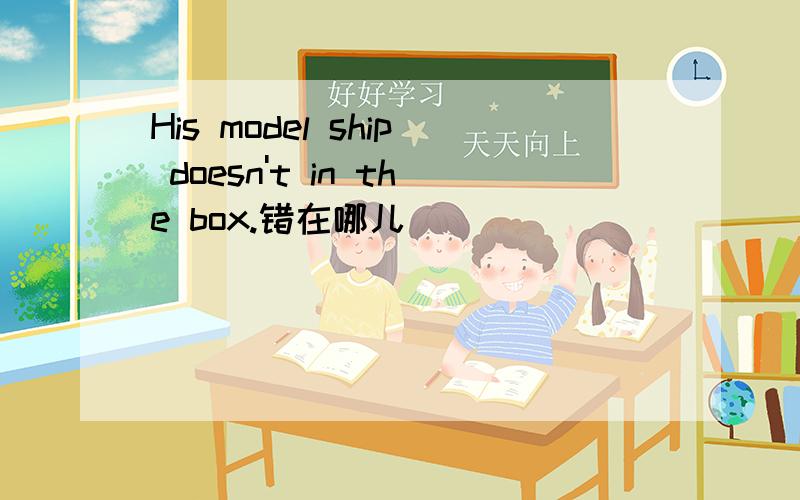 His model ship doesn't in the box.错在哪儿