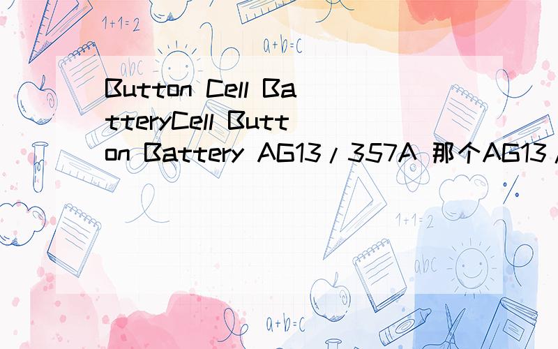 Button Cell BatteryCell Button Battery AG13/357A 那个AG13/357A