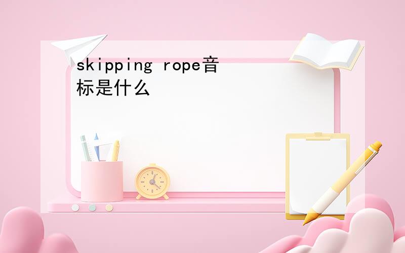 skipping rope音标是什么