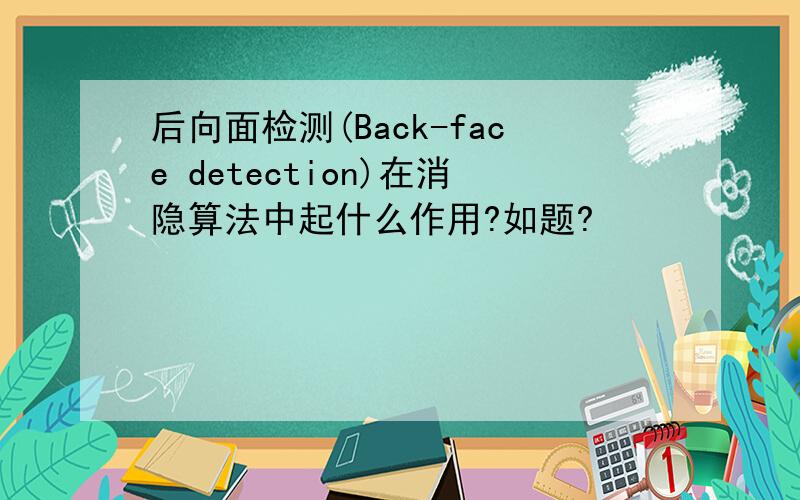 后向面检测(Back-face detection)在消隐算法中起什么作用?如题?