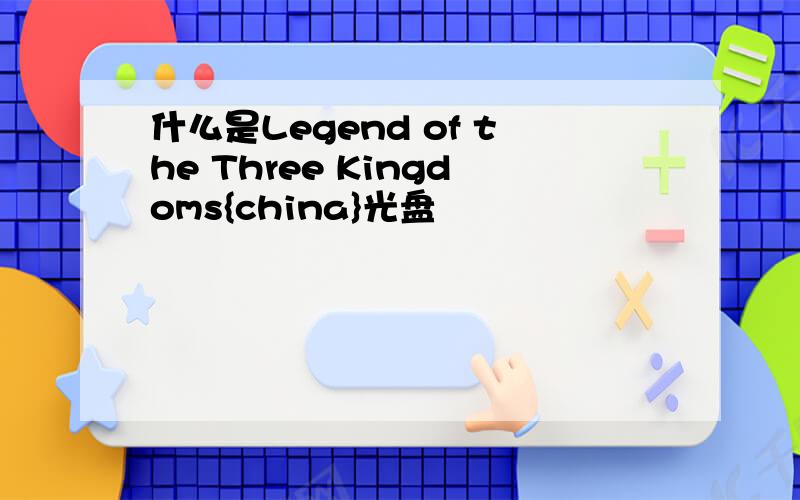 什么是Legend of the Three Kingdoms{china}光盘