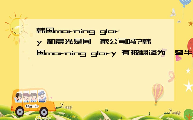 韩国morning glory 和晨光是同一家公司吗?韩国morning glory 有被翻译为