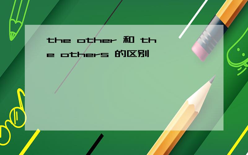 the other 和 the others 的区别