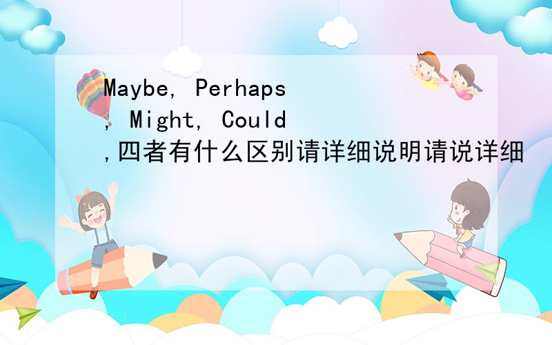 Maybe, Perhaps, Might, Could,四者有什么区别请详细说明请说详细