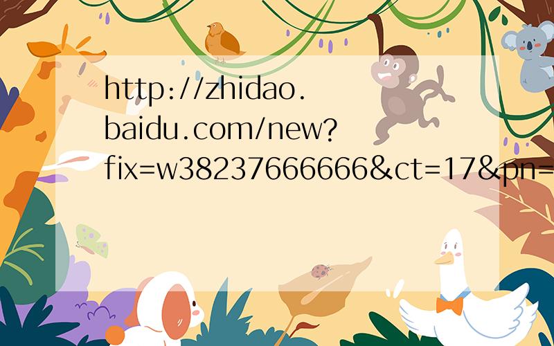 http://zhidao.baidu.com/new?fix=w38237666666&ct=17&pn=0&tn=ikask&rn=12&word=&kw=&cm=1&lm=394496&em=w