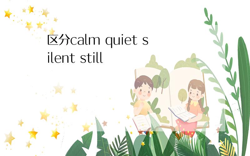 区分calm quiet silent still
