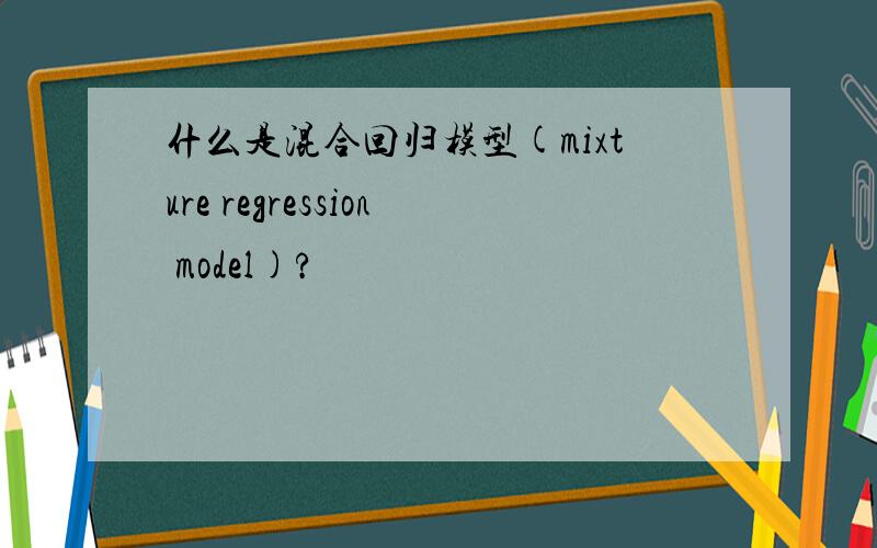 什么是混合回归模型(mixture regression model)?