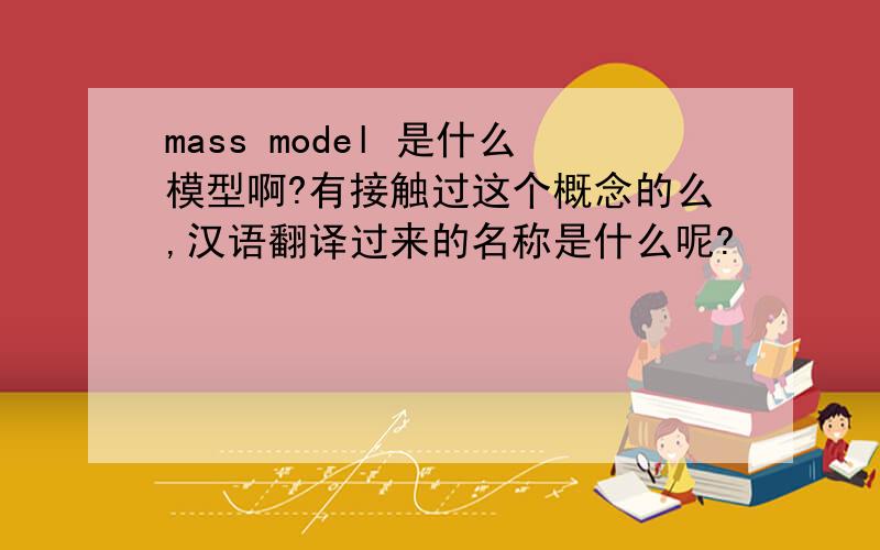 mass model 是什么模型啊?有接触过这个概念的么,汉语翻译过来的名称是什么呢?