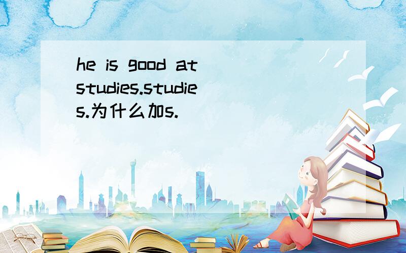 he is good at studies.studies.为什么加s.