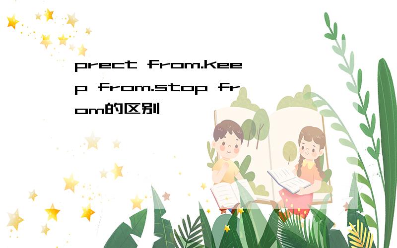 prect from.keep from.stop from的区别