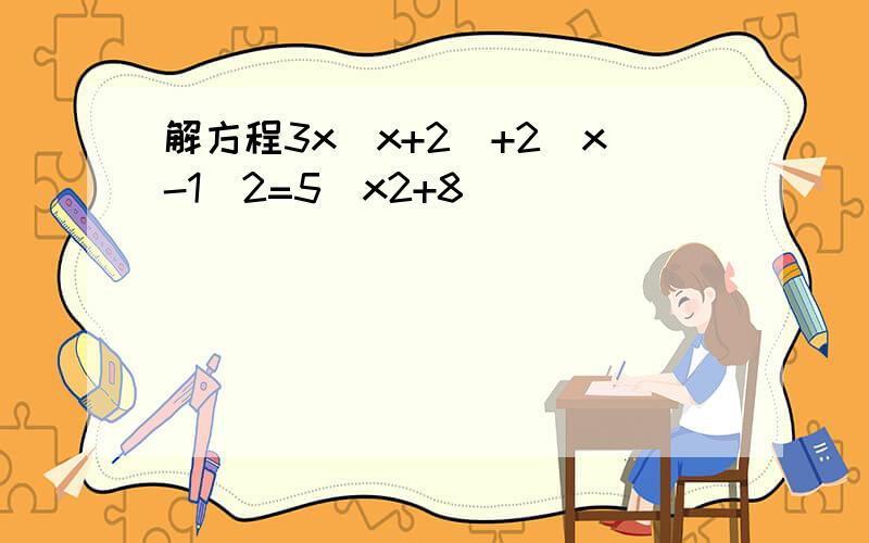 解方程3x(x+2)+2(x-1)2=5(x2+8)