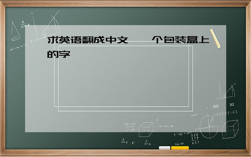 求英语翻成中文,一个包装盒上的字