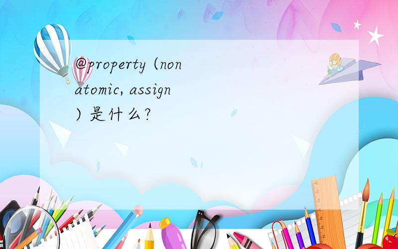 @property (nonatomic, assign) 是什么?