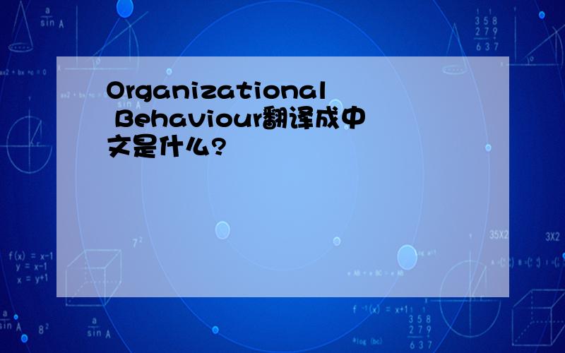 Organizational Behaviour翻译成中文是什么?