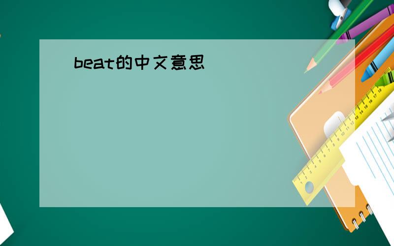 beat的中文意思