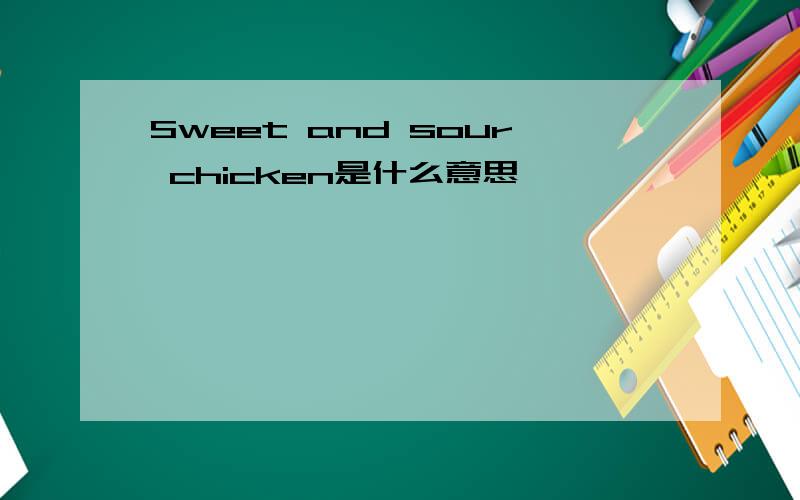 Sweet and sour chicken是什么意思