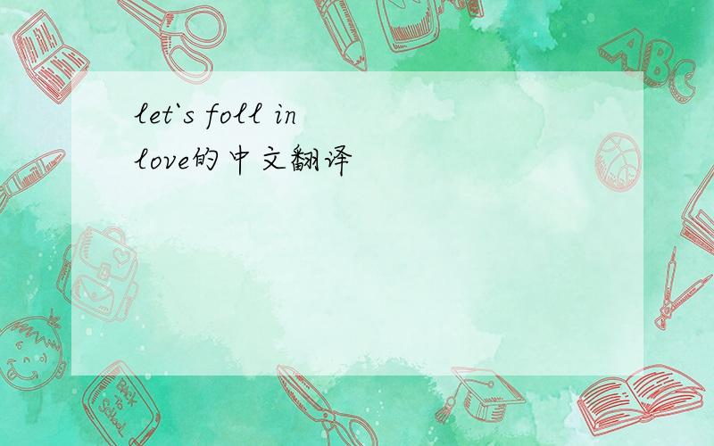 let`s foll in love的中文翻译
