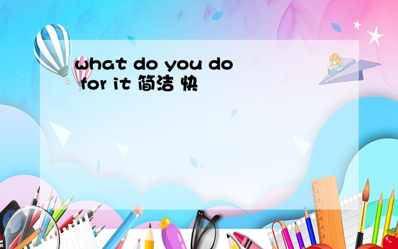 what do you do for it 简洁 快