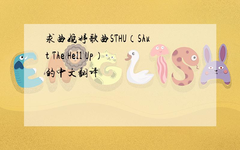 求曲婉婷歌曲STHU（Shut The Hell Up）的中文翻译