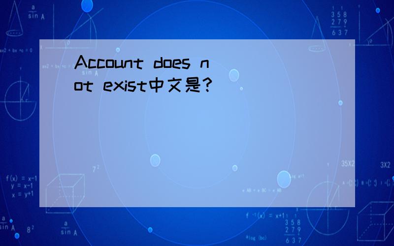 Account does not exist中文是?