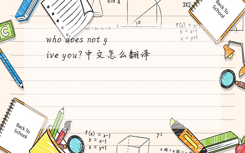 who does not give you?中文怎么翻译