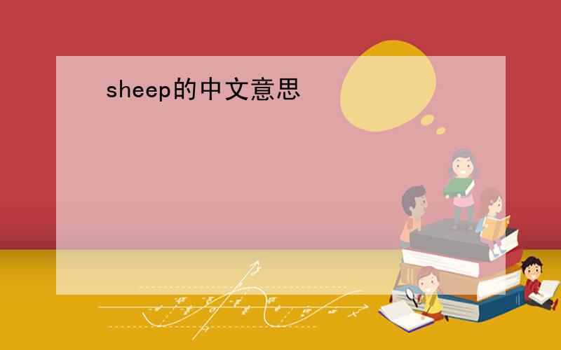 sheep的中文意思