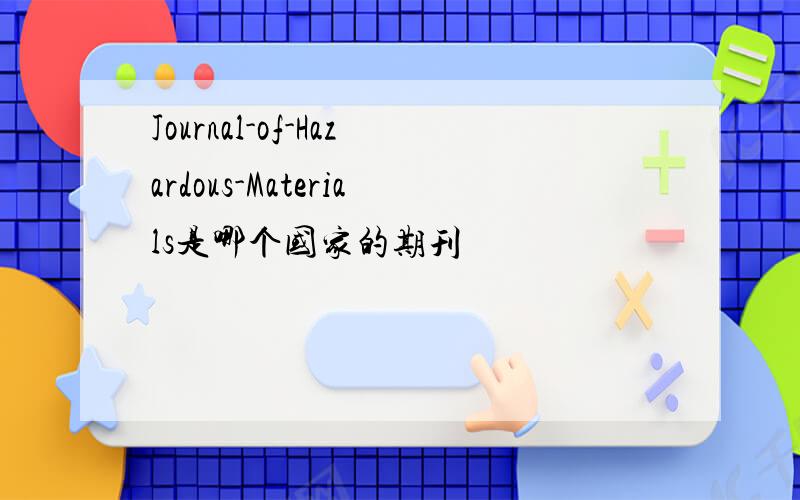 Journal-of-Hazardous-Materials是哪个国家的期刊