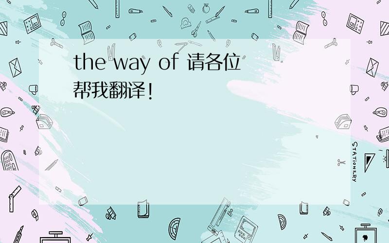 the way of 请各位帮我翻译!