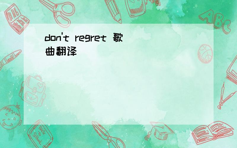don't regret 歌曲翻译