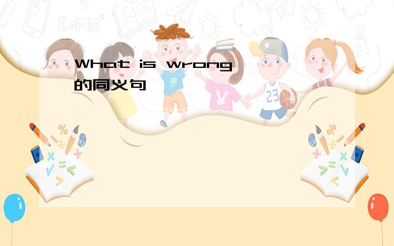 What is wrong 的同义句