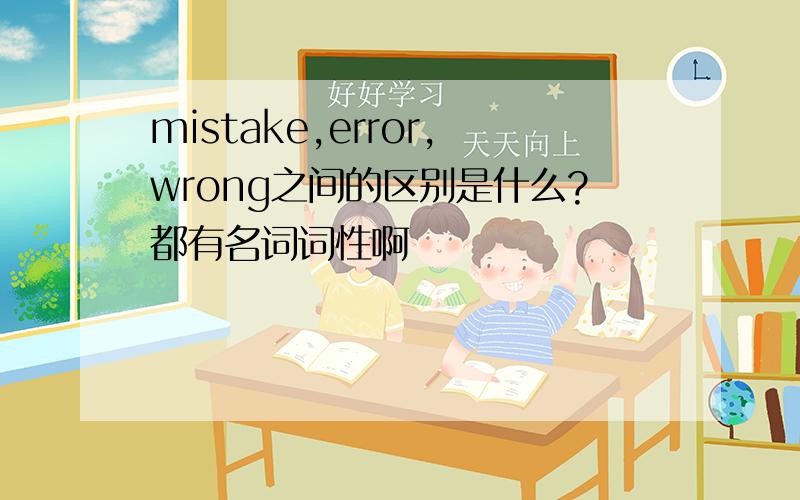 mistake,error,wrong之间的区别是什么?都有名词词性啊