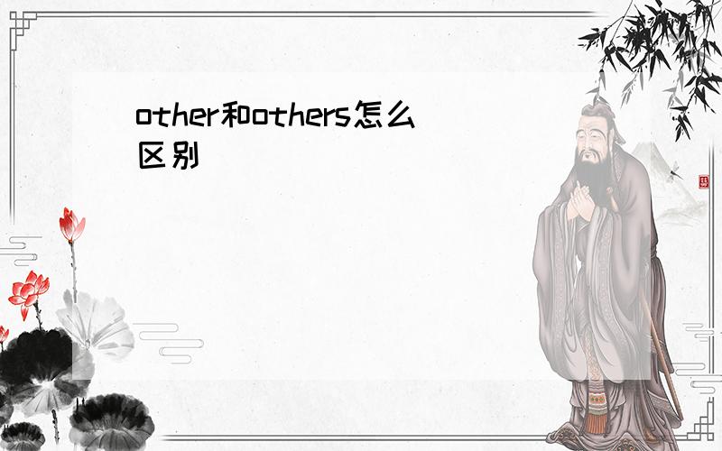 other和others怎么区别