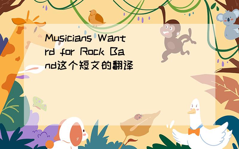 Musicians Wantrd for Rock Band这个短文的翻译