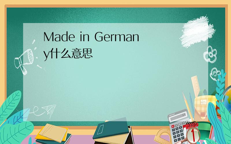 Made in Germany什么意思